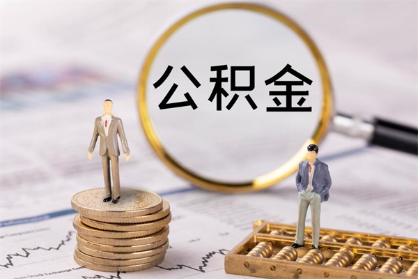 嘉善公积金封存如何取出（公积金封存怎样提取）