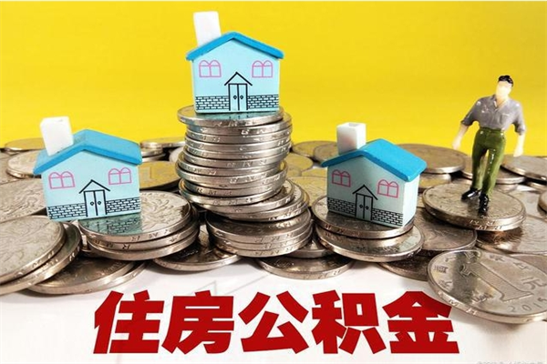 嘉善住房公积金可以取吗（住房公积金可以取出来嘛?）