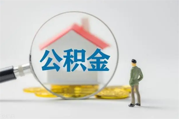 嘉善离职公积金住房取（离职了取住房公积金需要什么手续）