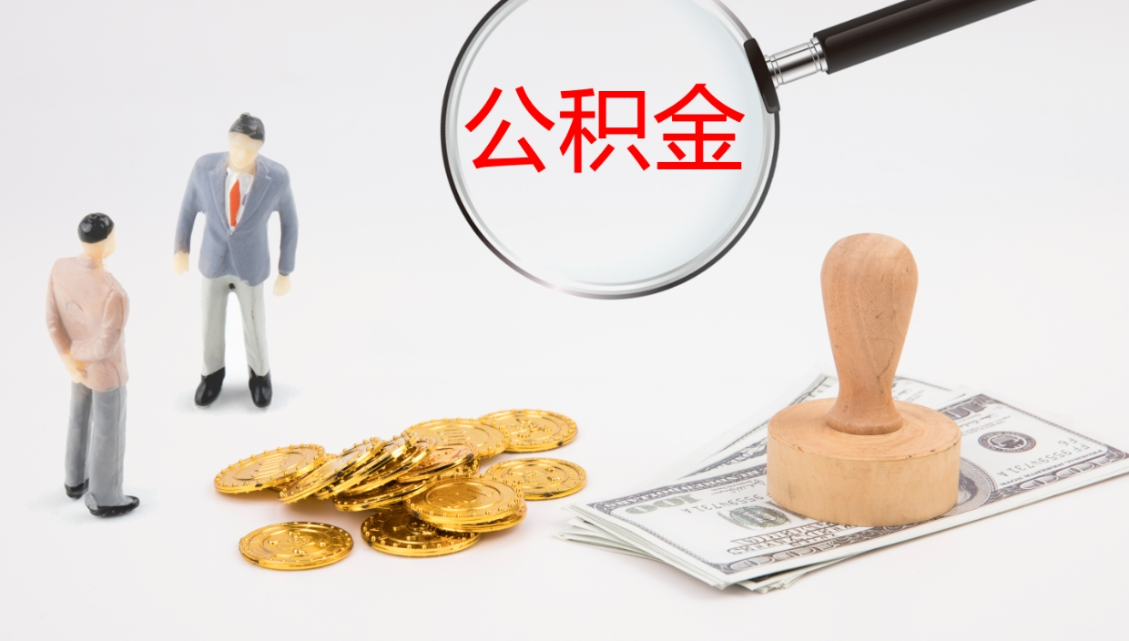 嘉善公积金辞职可以取出来吗（公积金辞职可以取吗?）