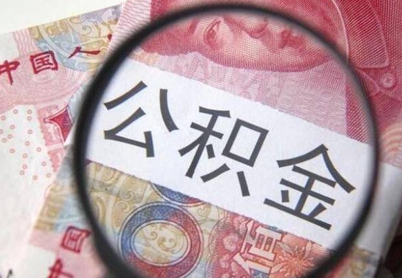 嘉善取住房公积金（取公积金办理流程）